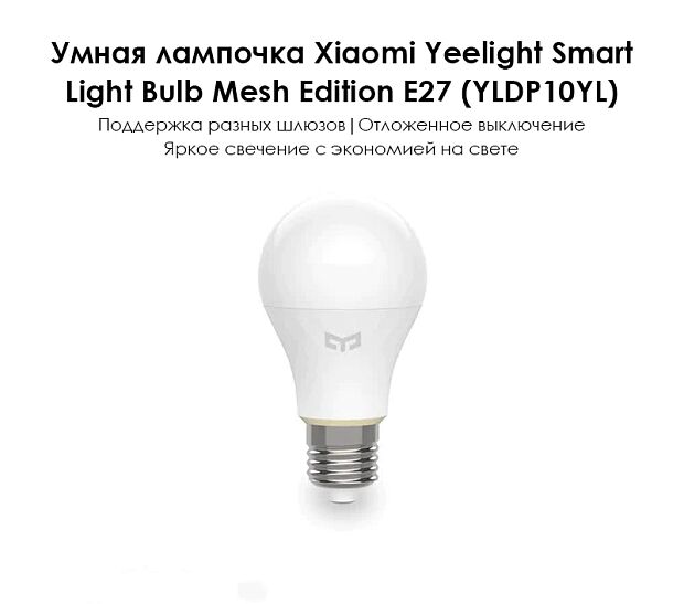 Умная лампочка Yeelight Smart Light Bulb Mesh Edition E27 YLDP10YL (White) - 3